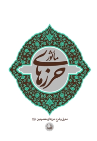 حرزهای ماثوره